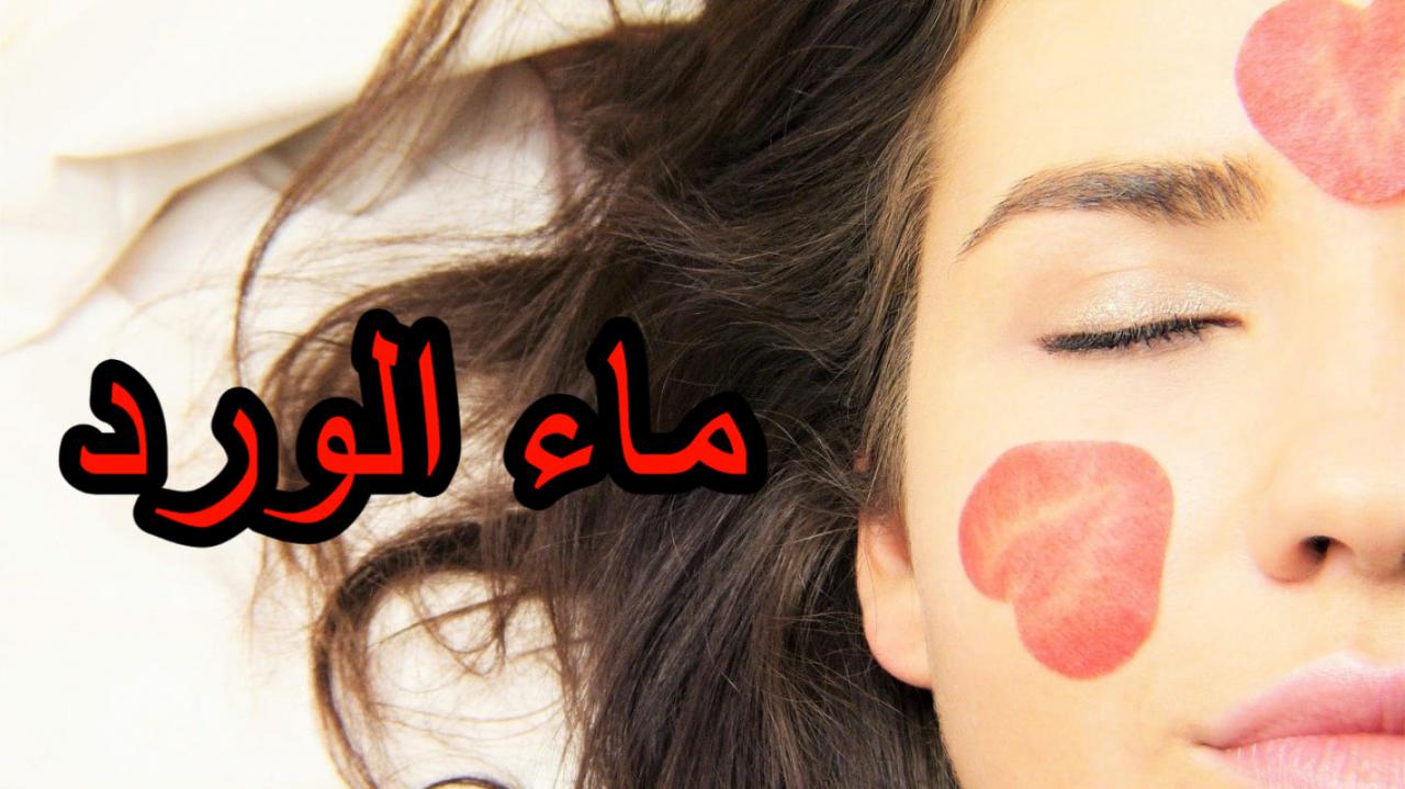 طريقة استخدام ماء الورد للوجه , الاستفاده من ماء الورد للوجه