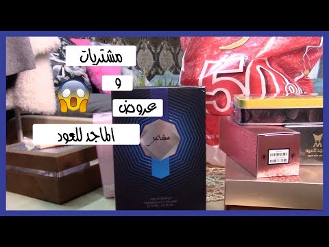 مشترياتي من الماجد 1678