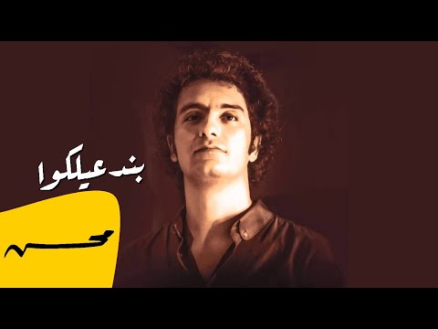 كلمات اغنية بندعيلكوا , اجمل اغانى لمحمد محسن