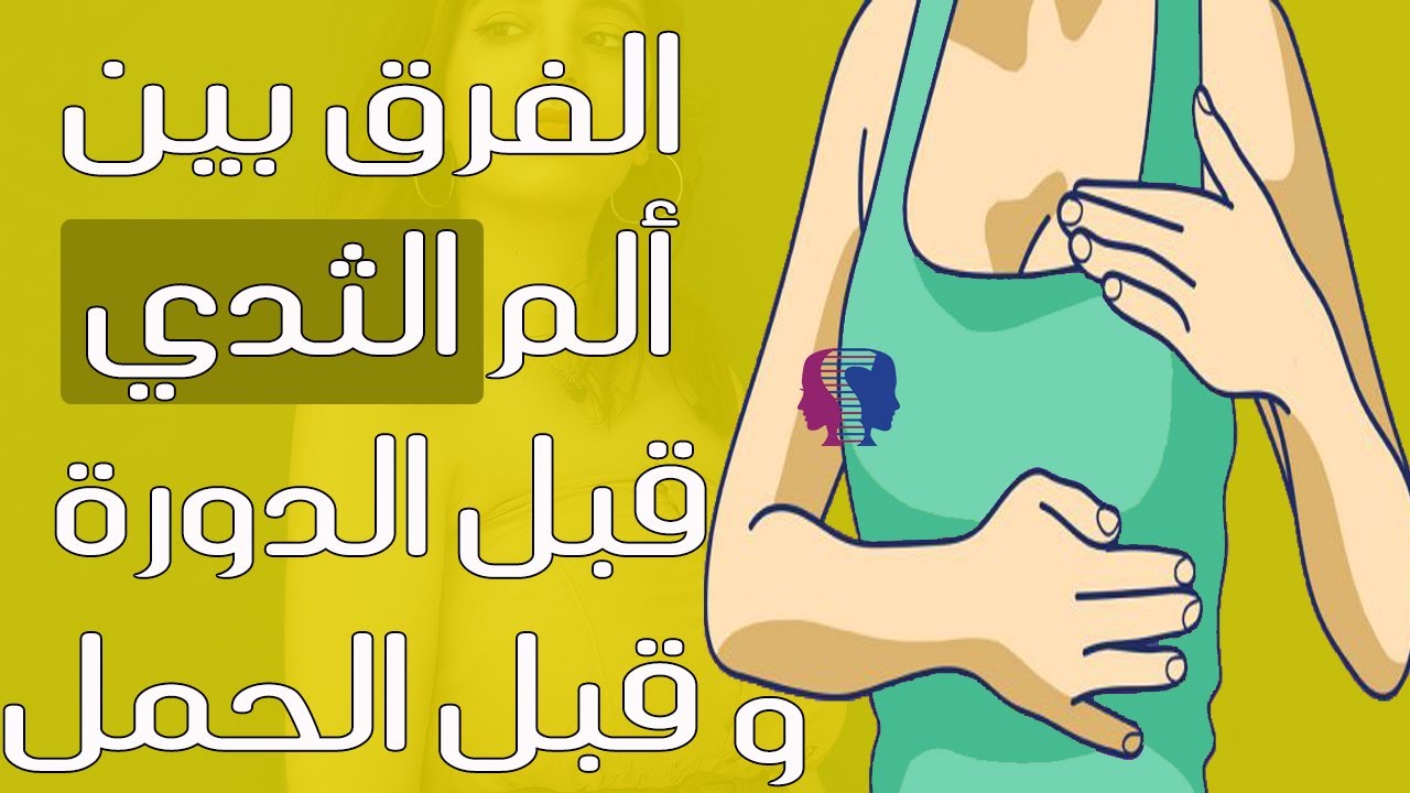 متى يبدا الم الثدي قبل الدوره , اعراض الم الثدي ومتي تبدا