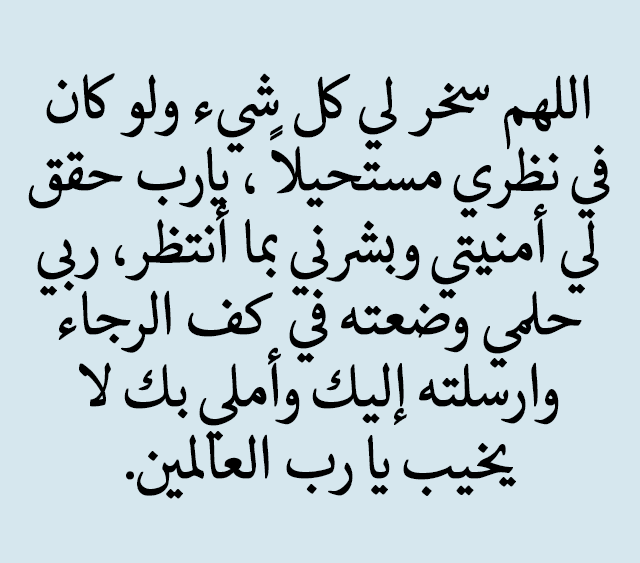 دعاء لجلب الحظ , ادعيه مكتوبه تجلب الحظ