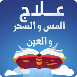 وصفة علاج العين والمس والسحر مفصلة لفضيلة الشيخ د فهد بن سعود العصيمي