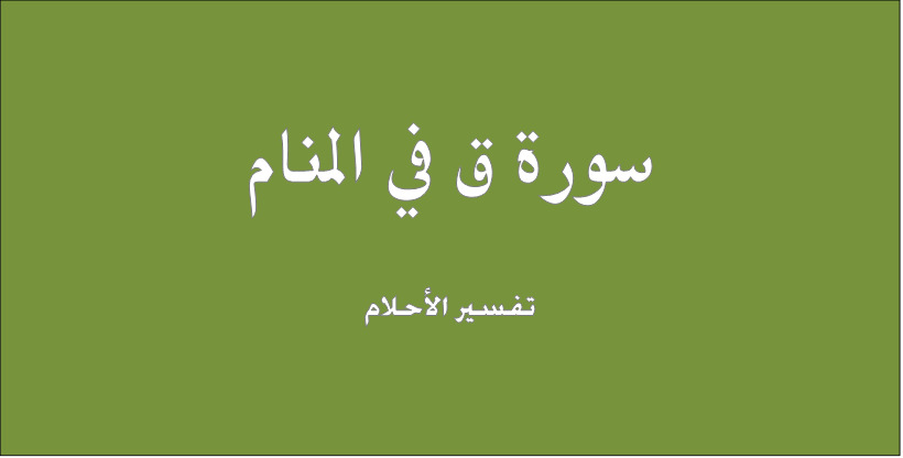 سورة ق في المنام - ما تفسير سوره قاف في الحلم 6035 1