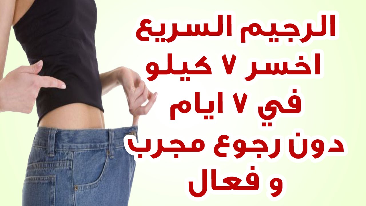 طريقة رجيم سريع في اسبوع - طريقه التنحيف في ١٠ ايام 5926 3