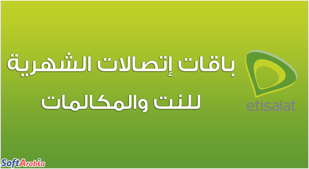 عروض باقات اتصالات نت , معرفة عروض باقات اتصالات