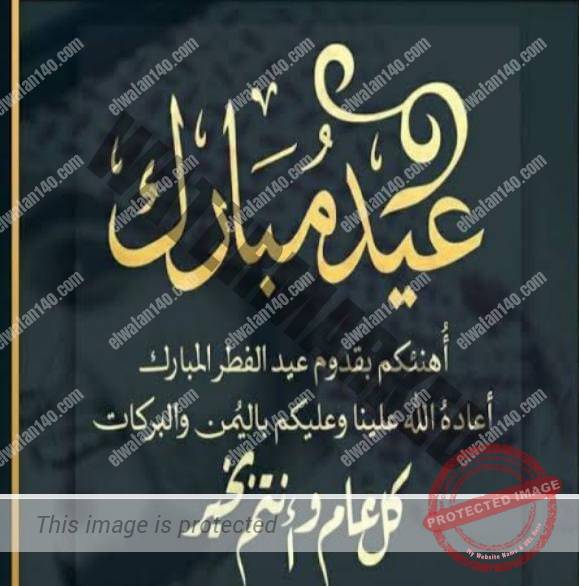 تهنئة عيد الفطر - كلمات تهانى بمناسبه العيد 5571 4