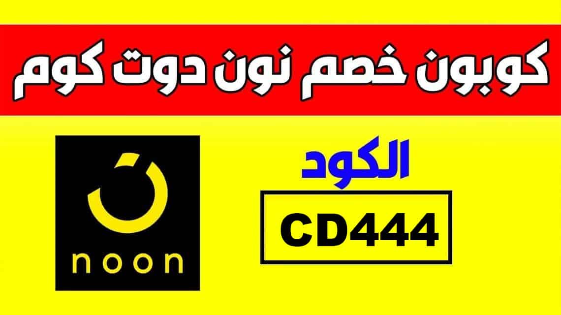 كوبون نون خصم 50 , تخفيض مميز جدا من نون