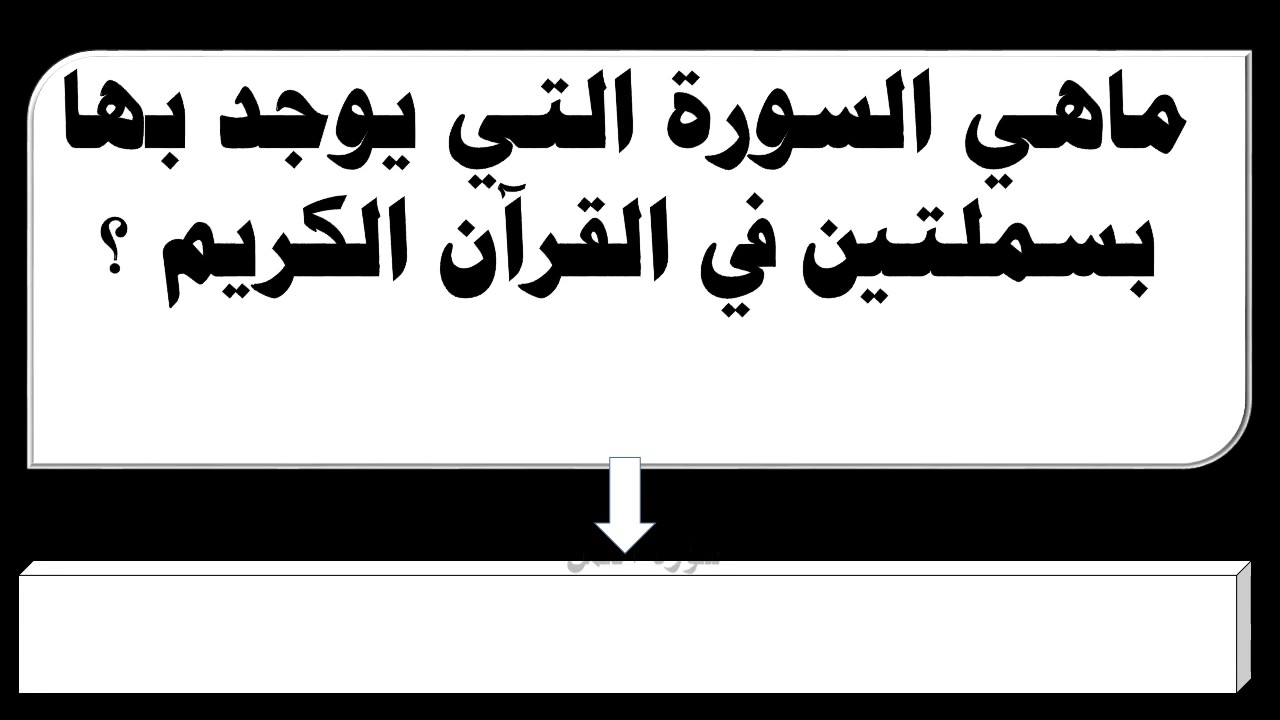 ماهي السورة التي لديها بسملتين - معلومات دينيه يجب معرفتها 5563 1